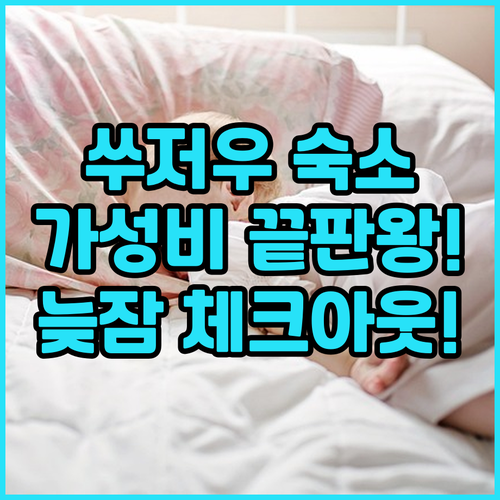 쑤저우 가성비 숙소 마그노텔 인샹 이..