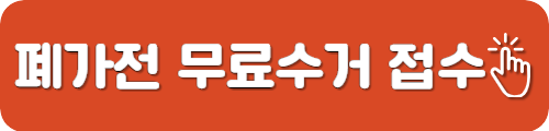 폐가전 무료수거