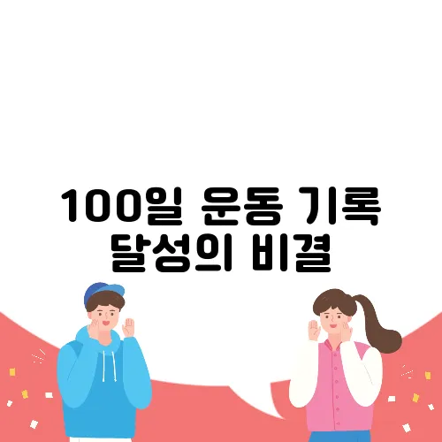 100일 운동 기록 달성의 비결