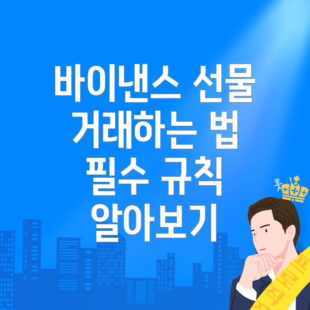 바이낸스 선물거래