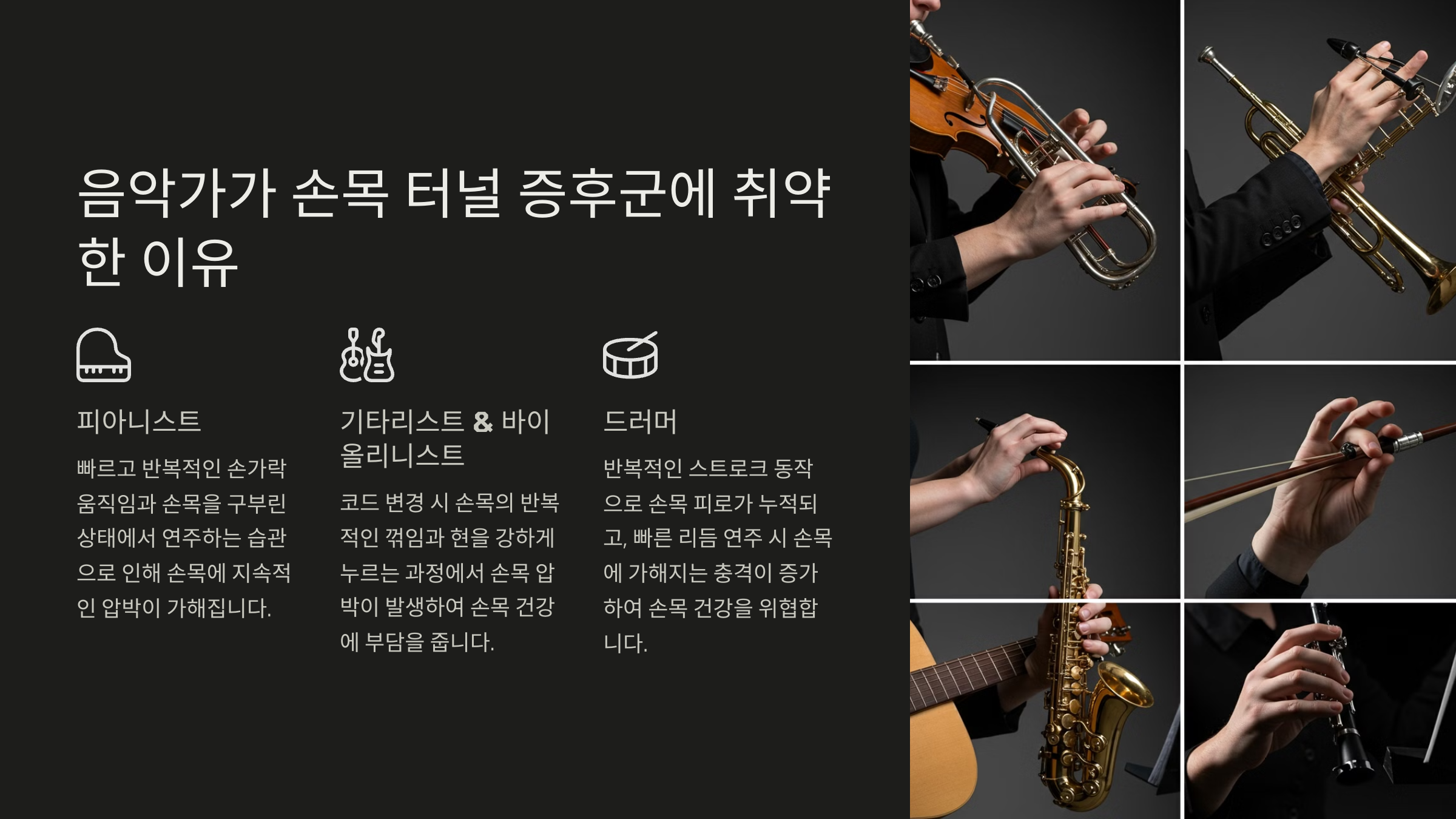 음악가가 손목 터널 증후군에 취약한 이유