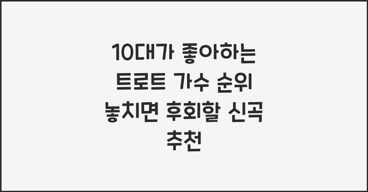 10대가 좋아하는 트로트 가수 순위