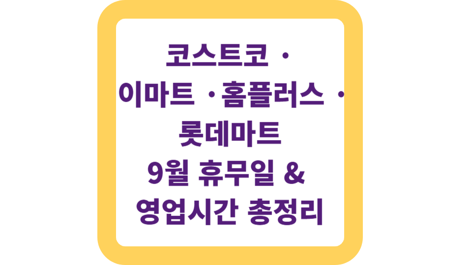 코스트코 · 이마트 · 홈플러스 · 롯데마트
9월 휴무일 & 영업시간 총정리 사진