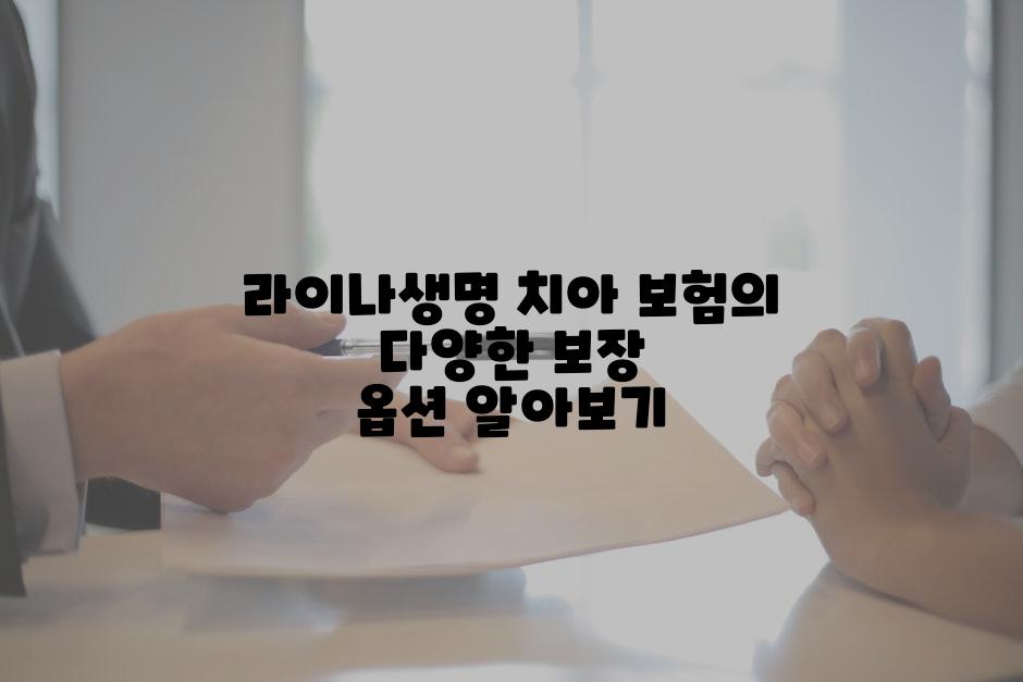 라이나생명 치아 보험의 다양한 보장 옵션 알아보기