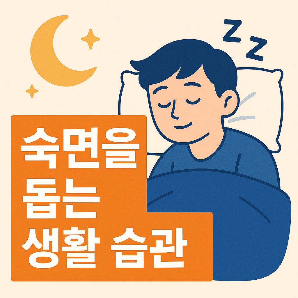 숙면을 돕는 생활 습관