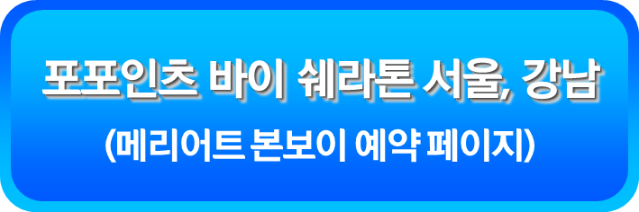 포포인츠 바이 쉐라톤 서울&#44; 강남