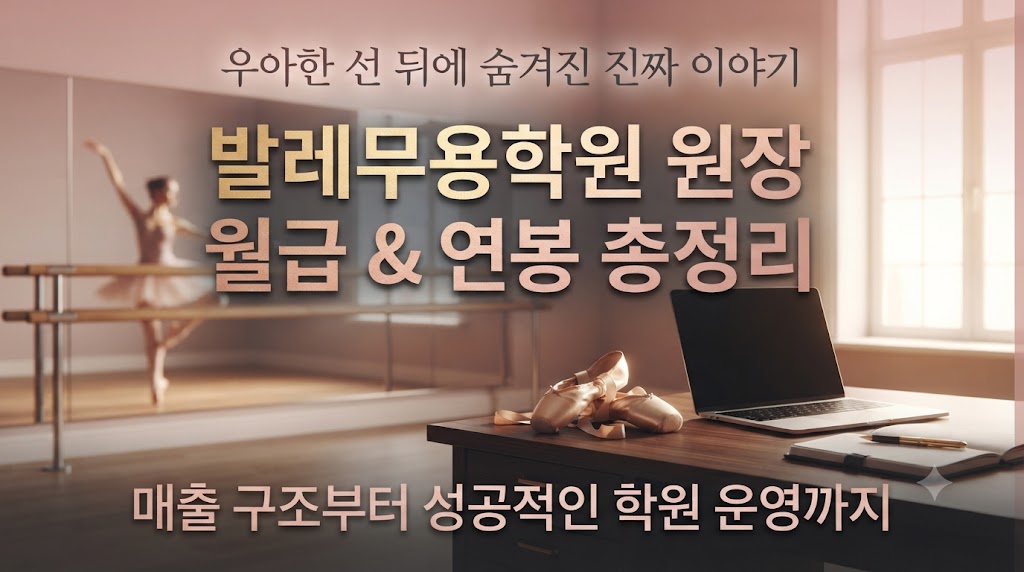 발레무용학원 원장의 진짜 월급과 연봉(무용을사랑합니다)