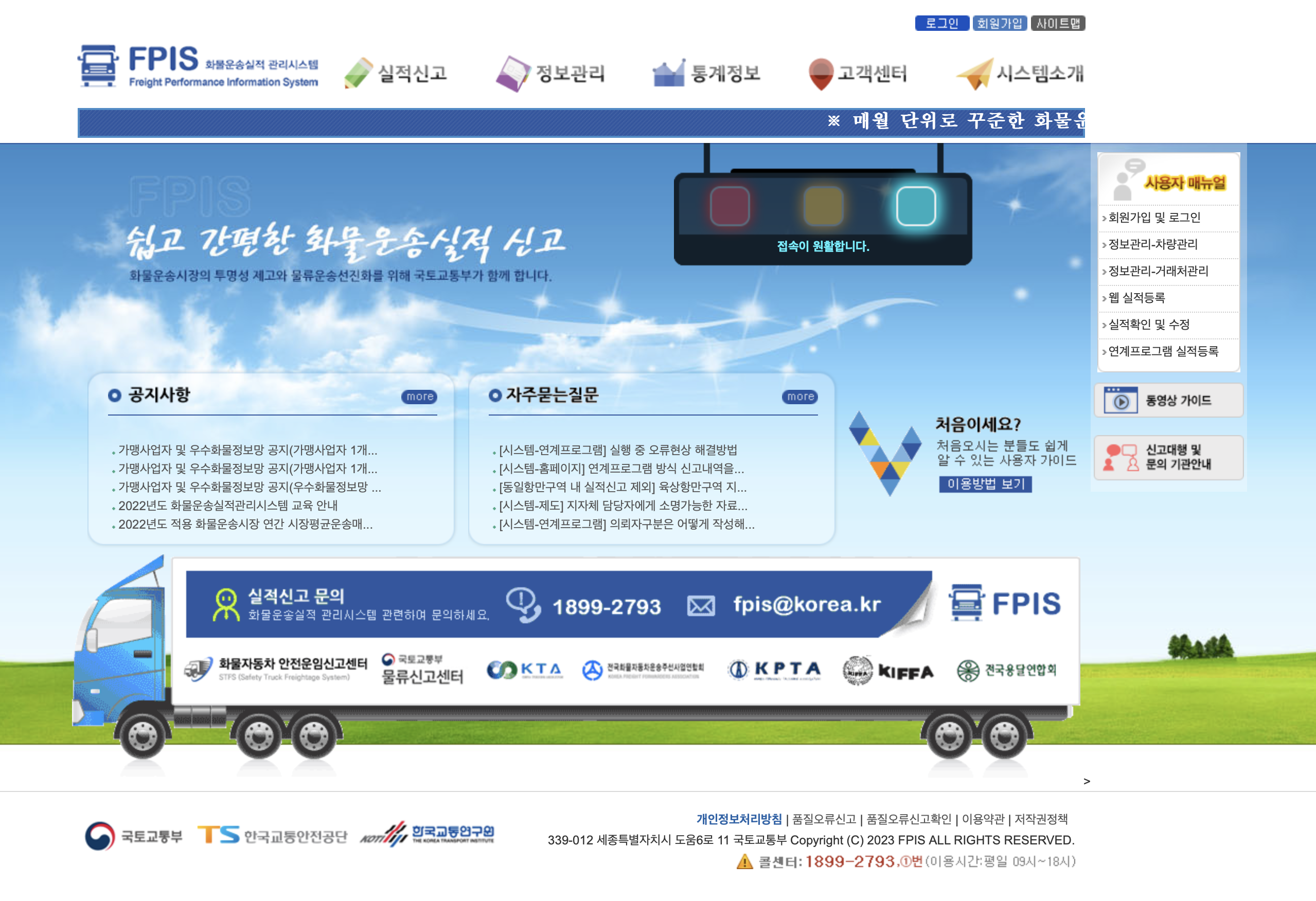 화물운송 실적관리시스템 (https://www.fpis.go.kr)