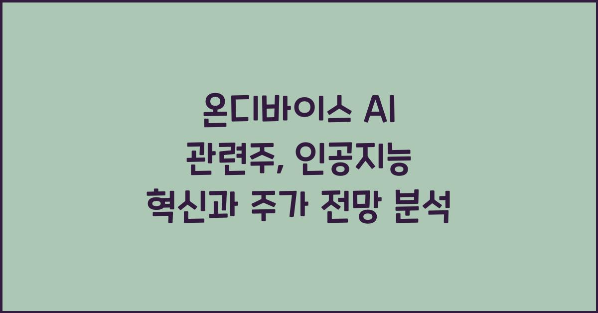온디바이스 AI 관련주