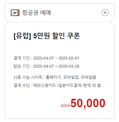 [유럽] 5만원 할인 쿠폰