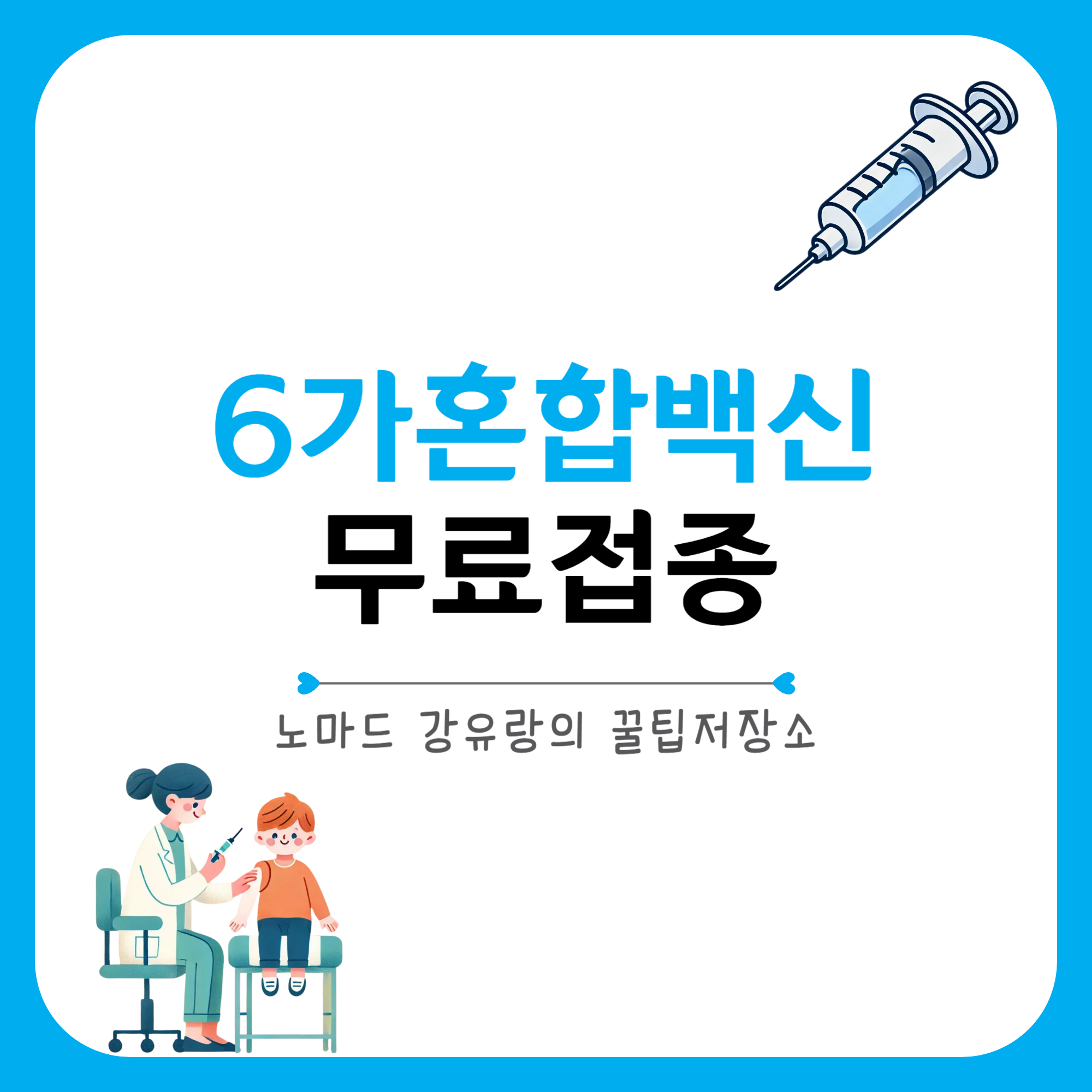 6가혼합백신 무료접종