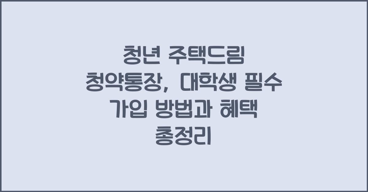 청년 주택드림 청약통장 대학생