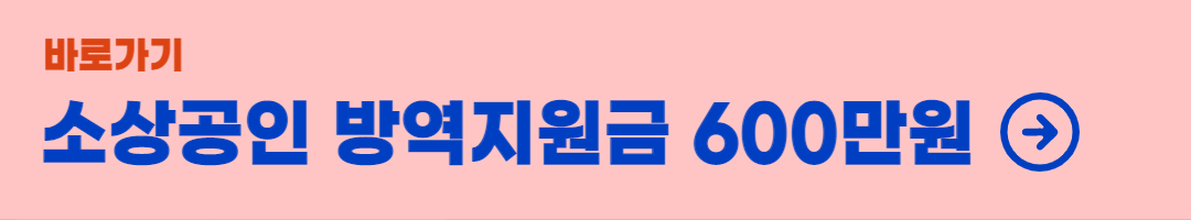 소상공인-방역지원금-신청