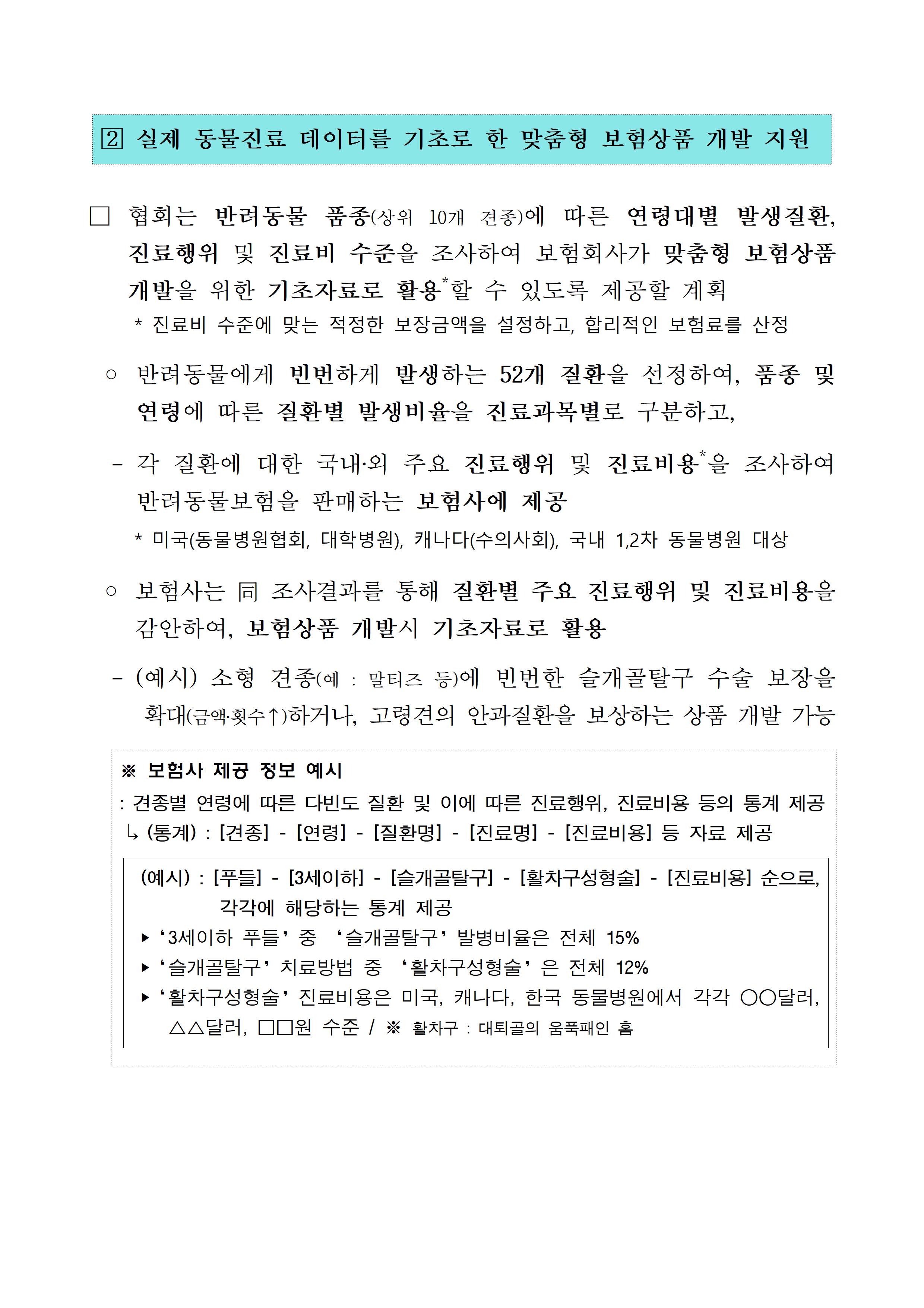 보도자료_「반려동물보험+제도개선+방안」을+적극+추진해+나가겠습니다003