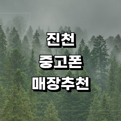 진천군 중고폰