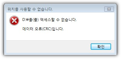 CRC 오류 메시지