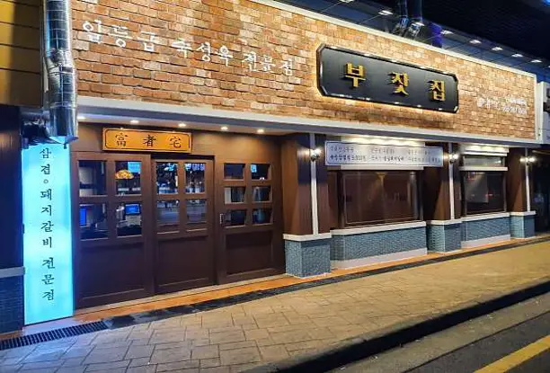 부잣집