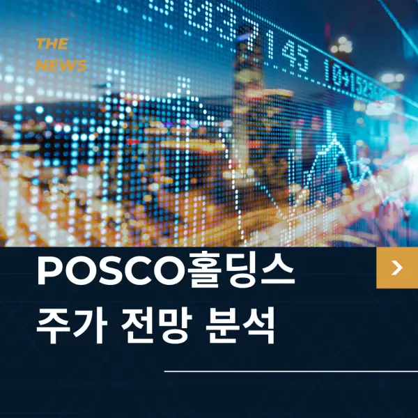 POSCO홀딩스 주가 전망 및 분석