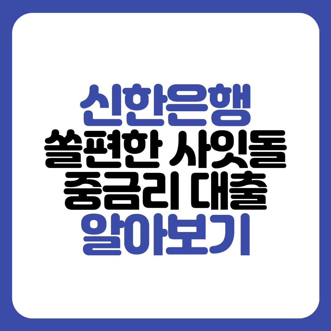 신한은행 쏠편한 사잇돌 중금리대출
