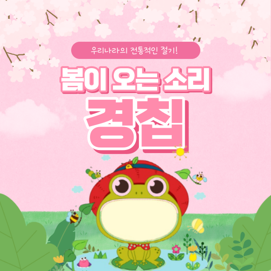 봄이 오는 소리&#44; 경칩의 모든 것