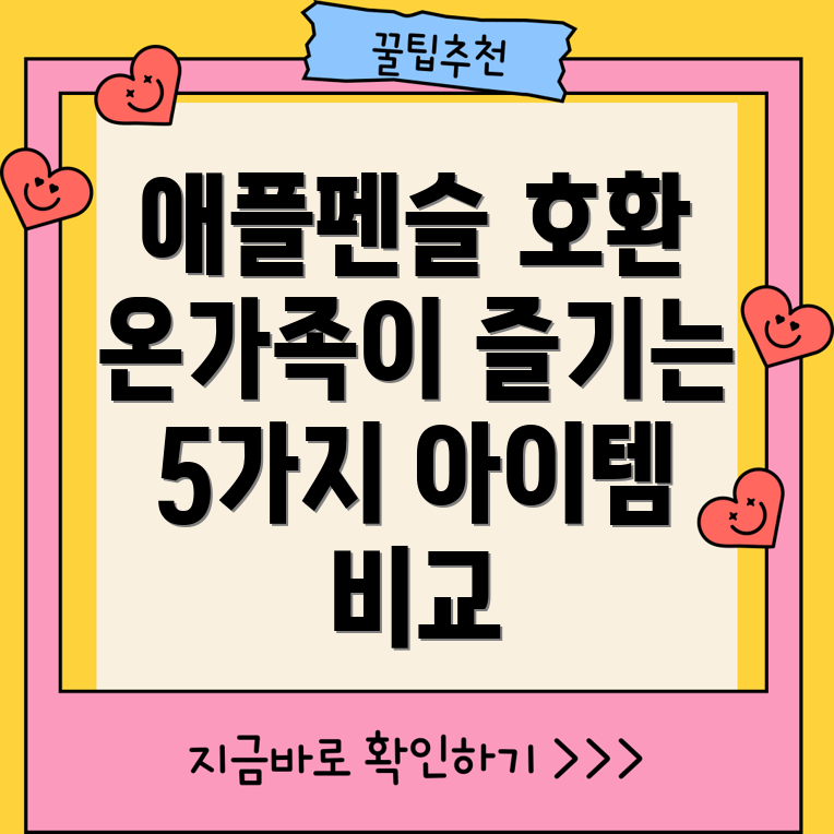 애플펜슬호환온가족이함께즐기는5가지아이템비교분석사용팁