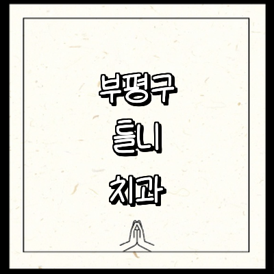 인천 부평구 틀니 병원