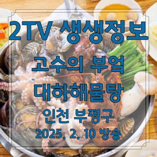 2TV 생생정보 고수의 부엌