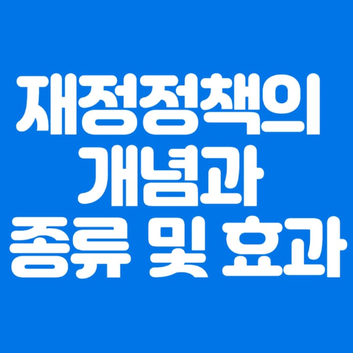 재정정책의개념과종류및효과-파란바탕-하얀글씨-썸네일이미지