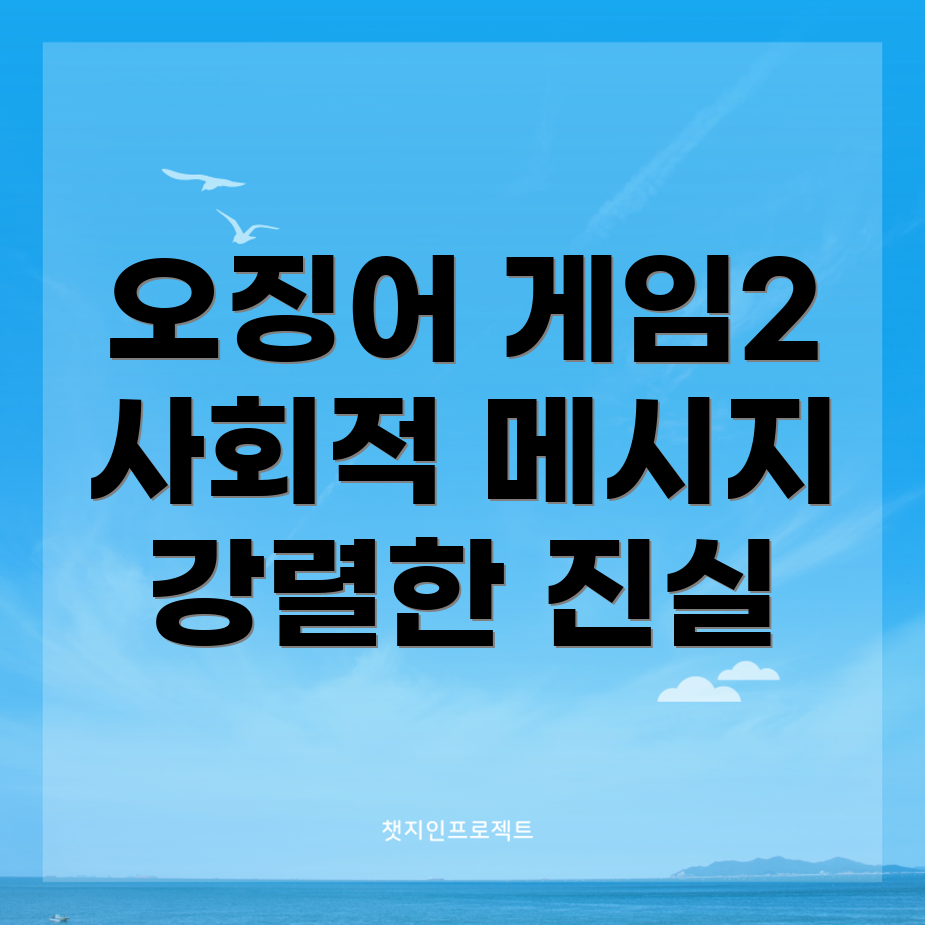 오징어 게임 시즌 2