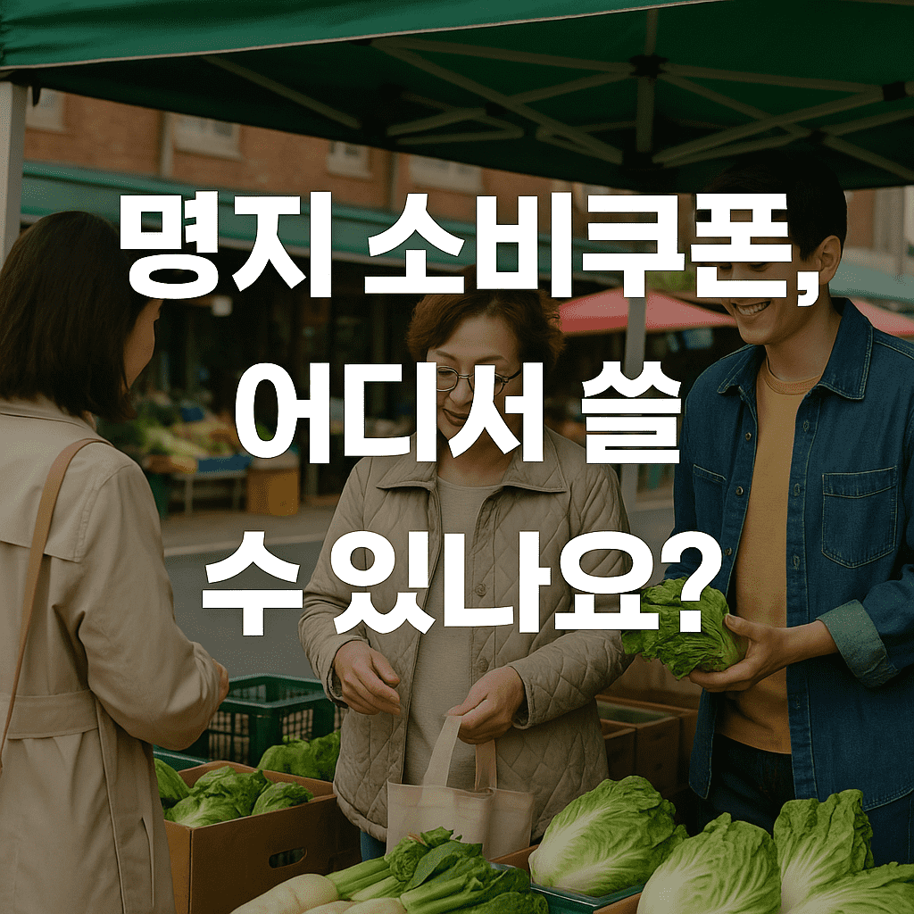 부산 명지 민생회복 소비쿠폰 사용처 총정리