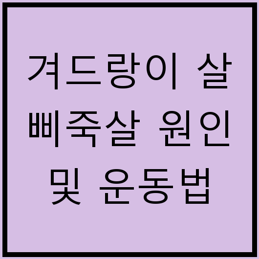겨드랑이 살 삐죽살 원인 및 운동법
