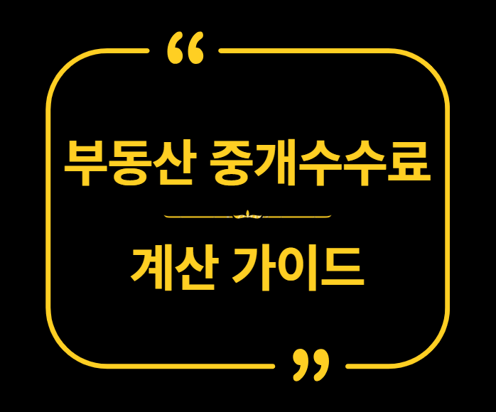 부동산 중개수수료 계산