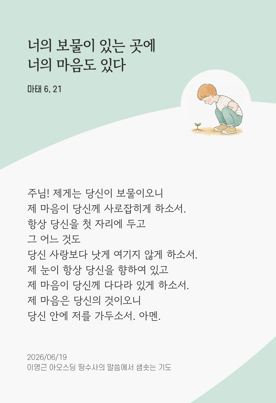 렉시오 디비나 말샘기도 마태오복음 6장 21절 기도 이미지