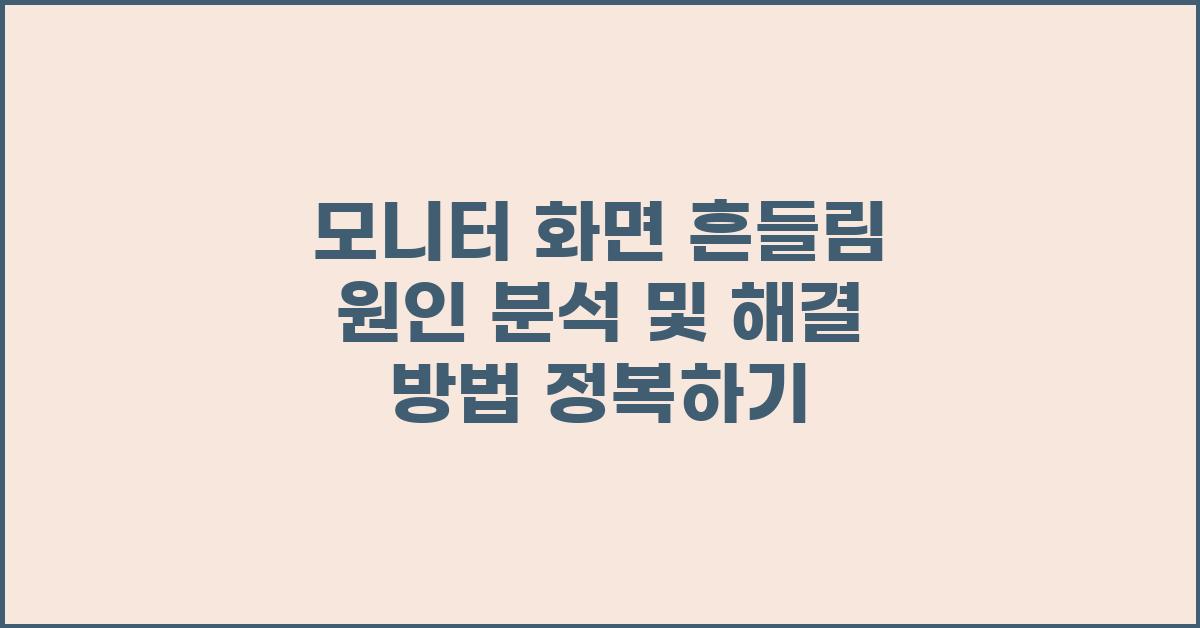모니터 화면 흔들림 원인 분석 및 해결