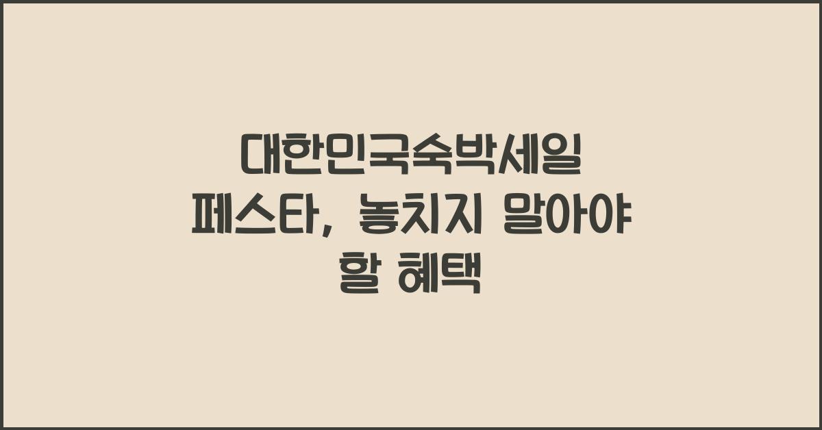 대한민국숙박세일 페스타