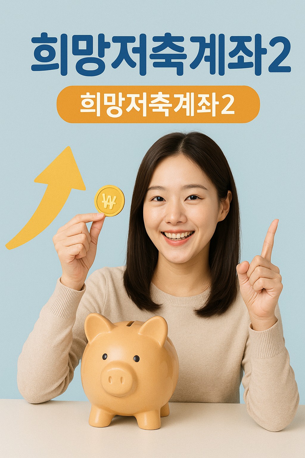 희망저축계좌2 신청