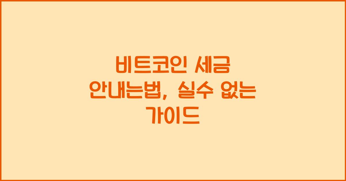 비트코인 세금 안내는법