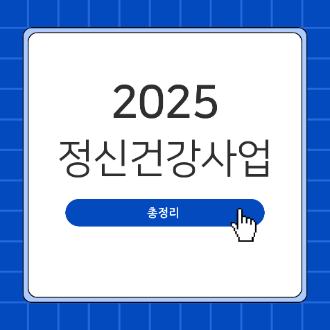 2025년 정신건강사업 완벽 가이드 – 예산, 지원대상, 추진전략