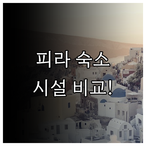 직접 가본 산토리니 피라 숙소 분석 ..