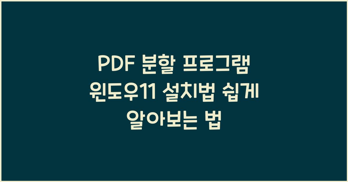 PDF 분할 프로그램 윈도우11에 설치하는 법