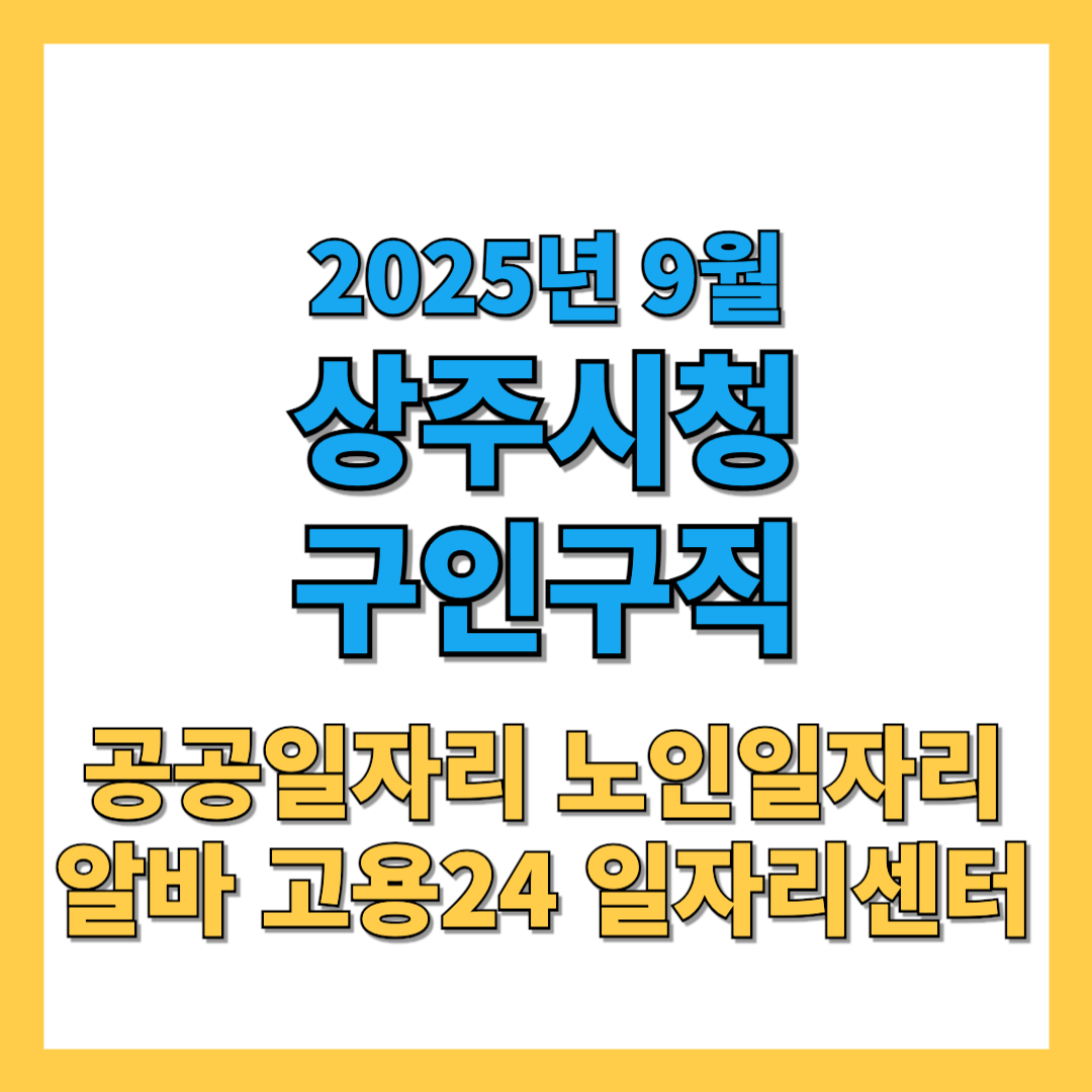 상주시청-구인구직-썸네일-2025년9월