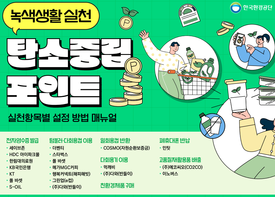 탄소중립실천포인트