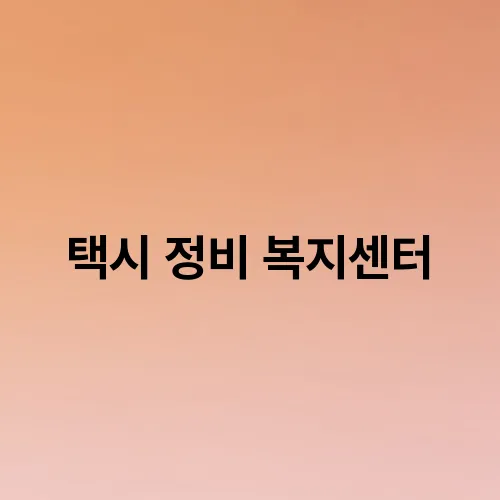 택시 정비 복지센터