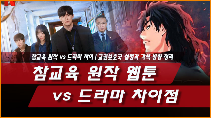 참교육 원작 웹툰 vs 드라마 차이점|교권보호국 설정과 각색 방향 정리