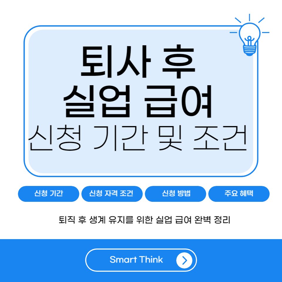 퇴사 후 실업급여 신청기간 - 완벽 정리