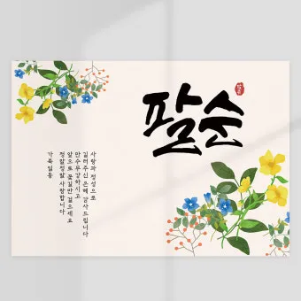 팔순 축하문구 봉투 현수막 축의금 편지 인사말 포토형 축하글 잔치 문구 모음_4