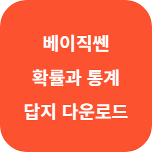 베이직쎈 고등 수학 확률과 통계 2025 답지 섬네일