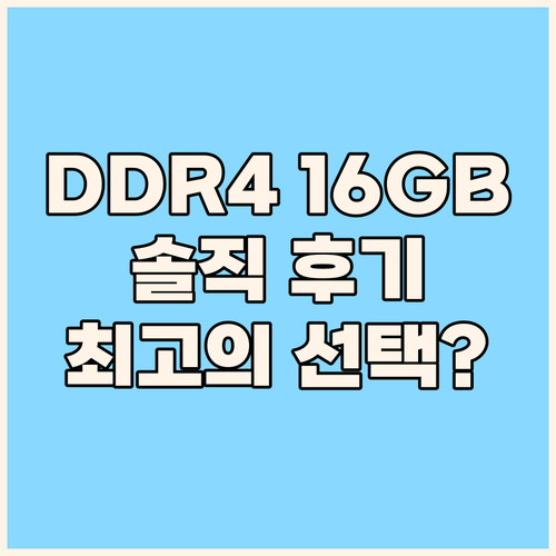 DDR4 16GB 노트북 램 솔직 후..