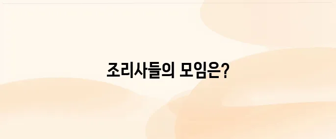 한국조리사협회 중앙회 (www.ikca.or.kr)