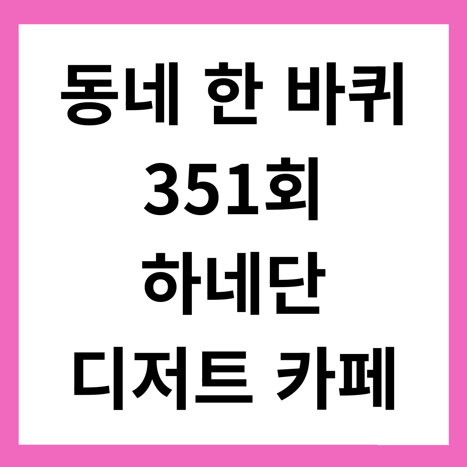 동네한바퀴 맛집 - 성수동 하네단 디저트카페｜튀르키예 자매 맛집